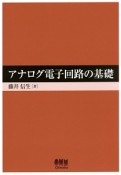 アナログ電子回路の基礎