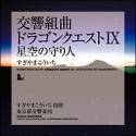 交響組曲「ドラゴンクエストIX」星空の守り人