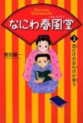 なにわ春風堂　首だけのお化けが笑う（2）