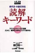 現代文・小論文対応　読解キーワード