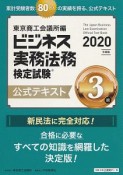 ビジネス実務法務　検定試験　3級　公式テキスト　2020