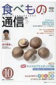 食べもの通信　2019．10　特集1：深刻！！マイクロプラスチック汚染（584）