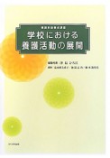 学校における　養護活動の展開＜改訂版＞