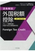 【法律・政省令並記】逐条解説外国税額控除　グループ通算制度・外国子会社合算税制対応