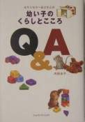 カウンセラー良子さんの幼い子のくらしとこころQ＆A