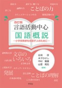 言語活動中心　国語概説　小学校教師を目指す人のために　改訂版