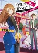 今日から「夫」と言われても　NDY－なんでもや－企画・任侠事件簿