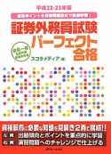 証券外務員試験　パーフェクト合格　会員一種　会員内部　管理責任者　平成22－23年