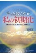 ずっと続く幸せ　私の初期化　日常に奇跡を起こす「命のシステム」が始動する！