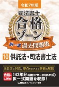 令和7年版　司法書士　合格ゾーン　択一式過去問題集　供託法・司法書士法（10）