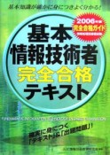 情報処理技術者試験　基本情報技術者完全合格テキスト　2006