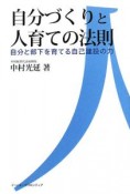 自分づくりと人育ての法則