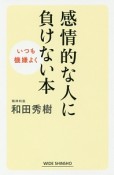 感情的な人に負けない本