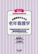 出題傾向がみえる　老年看護学　2017