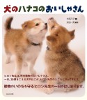 犬のハナコのおいしゃさん　知ることって、たのしい！1