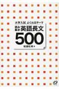 大学入試よく出るテーマ　読み解き　英語長文500