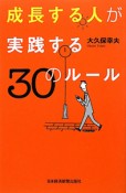 成長する人が実践する　30のルール