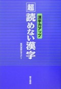 「超」読めない漢字