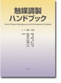 触媒調製ハンドブック