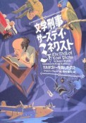 文学刑事サーズデイ・ネクスト　だれがゴドーを殺したの？（下）（3）