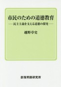 市民のための道徳教育