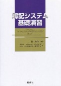 簿記システム基礎演習＜第4版＞