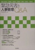 緊急災害と人事管理Q＆A