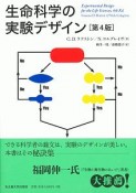 生命科学の実験デザイン＜第4版＞