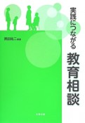 実践につながる教育相談