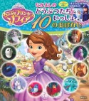 ちいさなプリンセス　ソフィア　なかよしのどうぶつたちといっしょ　10のおはなし