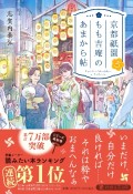 京都祇園もも吉庵のあまから帖（5）