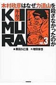 KIMURA　木村政彦はなぜ力道山を殺さなかったのか（3）