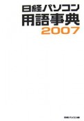 日経パソコン用語事典　2007