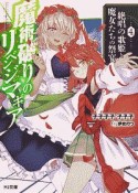 魔術破りのリベンジ・マギア　絶唱の歌姫と魔女たちの祭宴（4）