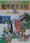 都道府県がわかる地理地名事典（9）