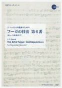 リコーダー　四重奏のためのフーガの技法　第6番