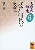 天皇の歴史　江戸時代の天皇（6）