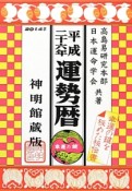 運勢暦＜神明館蔵版＞　平成26年