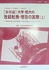 「事例編」大学・短大の改組転換・増設の実際　上