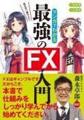 めざせ「億り人」！　マンガでわかる最強のFX入門