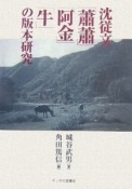 沈従文「蕭蕭」「阿金」「牛」の版本研究