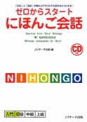 ゼロからスタートにほんご会話　CD付