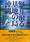 怒り滾る基地の島沖縄