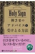 ホーリーサイン　神さまのアドバイスを受けとる方法