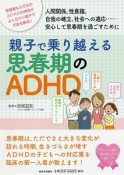 親子で乗り越える思春期のADHD