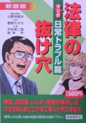 マンガ・法律の抜け穴＜新装版＞　日常トラブル篇