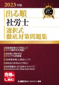 出る順社労士選択式徹底対策問題集　2023年版