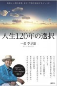 人生120年の選択