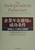 企業年金運用の成功条件