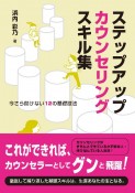 ステップアップカウンセリングスキル集　今さら聞けない12の基礎技法